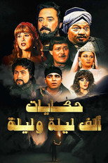 Poster de la serie ألف ليلة وليلة