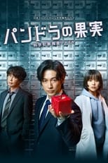 Poster de la serie パンドラの果実～科学犯罪捜査ファイル～