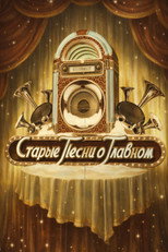 Poster de la serie Old Songs about the Main Thing