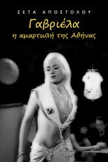 Poster de la película Γαβριέλα η αμαρτωλή της Αθήνας
