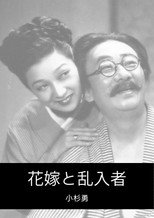 Poster de la película 花嫁と乱入者