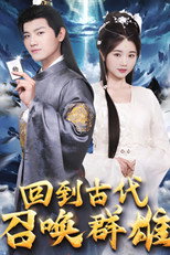 Poster de la serie 回到古代召唤群雄