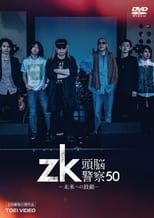 Poster de la película zk / Zuno Keisatsu 50