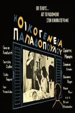 Poster de la película Papadopoulou family