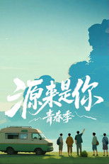 Poster de la serie 源来是你·青春季