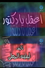 Poster de la película إعقل يا دكتور