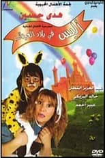 Poster de la película أليس في بلاد العجائب
