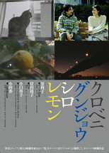 Poster de la película クロベニグンジョウシロレモン