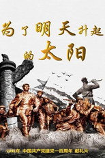 Poster de la película 为了明天升起的太阳