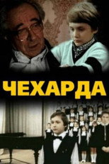 Poster de la película Чехарда
