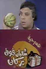 Poster de la película شعبان فوق بركان