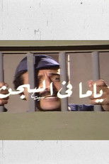 Poster de la película ياما في السجن