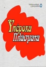 Poster de la serie Yperoha Plasmata