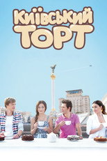 Poster de la película The Kyiv Cake