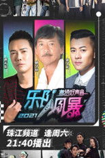 Poster de la serie 粤语好声音2021-乐队风暴