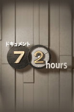 Poster de la serie ドキュメント72時間
