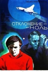 Poster de la película Отклонение - ноль