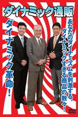 Poster de la serie ダイナミック通販