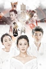 Poster de la serie 思美人之山鬼后裔