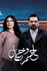 Poster de la serie حلم وخيال