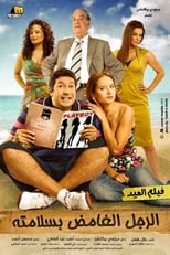 Poster de la película El Rajul El Ghamid Bisalamatoh