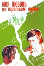 Poster de la película My Love Is in the Third Year
