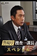 警視庁・捜査一課長