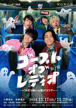 Poster de la película ゴースト・オブ・レディオ～バチボコ怖い心霊バスツアー～