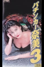 Poster de la película パチンカー奈美3