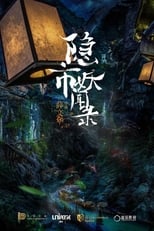 Poster de la película 隐市奇闻录