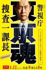 警視庁・捜査一課長