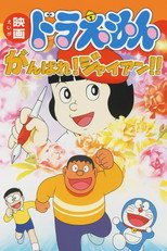 Poster de la película Doraemon: Ganbare! Gian!!