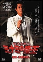 Poster de la película The King of Minami: Bankruptcy - Loan Shark Murder