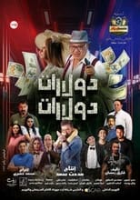 Poster de la película دولارات دولارات