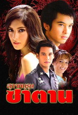 Poster de la serie Suparb Burut Satan