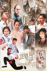 Poster de la serie 石叻破传说