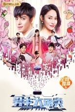 Poster de la película 男主大甩卖