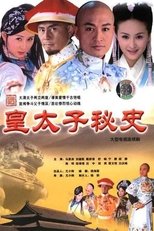 Poster de la serie 皇太子秘史