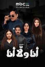 Poster de la serie Ana Wala Ana