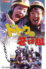 Poster de la película The Sasaguchi Gang of Dotou