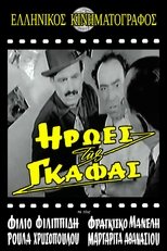 Poster de la película Ήρωες της γκάφας