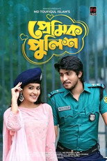 Poster de la película প্রেমিক পুলিশ