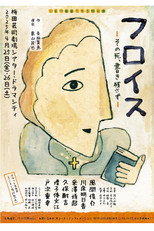 Poster de la película フロイス－その死、書き残さず－
