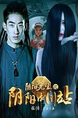 Poster de la película Yin Yang Xian Sheng Zhi Yin Yang Zhong Jian Zhan
