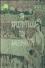 Poster de la película Τα Χριστούγεννα Του Αμερικάνου