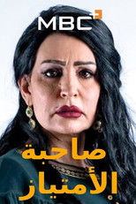 Poster de la serie Sahebat Al Emtiaz