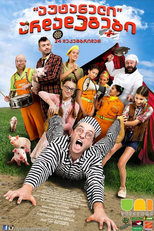 Poster de la película აუტანელი არდადეგები