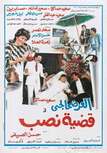 Poster de la película El-Ardhahalgi fi Qadhiyyat Nasb