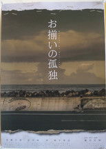 Poster de la película お揃いの孤独