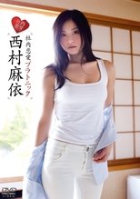 Poster de la película 西村麻依/社内恋愛プラトニック